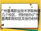 广州番禺职业技术学院有哪几个校区，何时创办(广州番禺职院校区及创办时间)