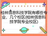 桂林信息科技学院有哪些专业，几个校区(桂林信息科技学院专业校区)