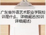 广东省外语艺术职业学院校训是什么，详细阐述(校训详细阐述)