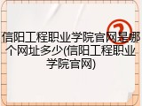信阳工程职业学院官网是哪个网址多少(信阳工程职业学院官网)