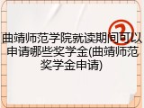 曲靖师范学院就读期间可以申请哪些奖学金(曲靖师范奖学金申请)