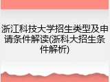 浙江科技大学招生类型及申请条件解读(浙科大招生条件解析)
