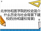 北京协和医学院的校史简介，什么历史与社会背景下建校的(协和建校背景)