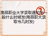 南昌职业大学录取通知书一般什么时候发(南昌职大录取书几时发)