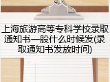 上海旅游高等专科学校录取通知书一般什么时候发(录取通知书发放时间)