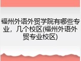 福州外语外贸学院有哪些专业，几个校区(福州外语外贸专业校区)