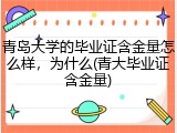 青岛大学的毕业证含金量怎么样，为什么(青大毕业证含金量)