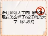 浙江师范大学的口碑如何，现在怎么样了(浙江师范大学口碑现状)