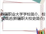 新疆职业大学学校简介，校史概述(新疆职大校史简介)