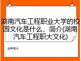 湖南汽车工程职业大学的校园文化是什么，简介(湖南汽车工程职大文化)
