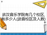 武汉音乐学院有几个校区,有多少人(武音校区及人数)