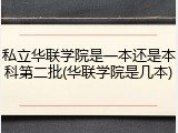 私立华联学院是一本还是本科第二批(华联学院是几本)