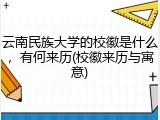 云南民族大学的校徽是什么，有何来历(校徽来历与寓意)