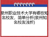泉州职业技术大学有哪些知名校友，简单分析(泉州知名校友浅析)