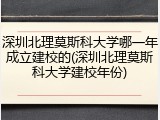 深圳北理莫斯科大学哪一年成立建校的(深圳北理莫斯科大学建校年份)