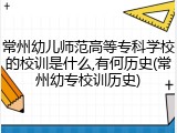 常州幼儿师范高等专科学校的校训是什么,有何历史(常州幼专校训历史)