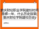 重庆财经职业学院建校时间是哪一年，什么历史背景(重庆财经学院建校历史)