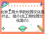北京工商大学的校园文化是什么，简介(北工商校园文化简介)