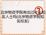 北京物资学院有出过什么知名人士吗(北京物资学院知名校友)