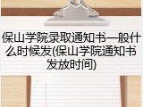 保山学院录取通知书一般什么时候发(保山学院通知书发放时间)