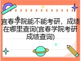 宜春学院能不能考研，成绩在哪里查询(宜春学院考研成绩查询)