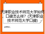 天津职业技术师范大学如何，口碑怎么样？(天津职业技术师范大学口碑)