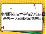 亳州职业技术学院的校庆日是哪一天(亳职院校庆日)