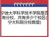 宁波大学科学技术学院是否有分校，共有多少个校区(宁大科院分校数量)