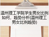 温州理工学院学生男女比例如何，趋势分析(温州理工男女比例趋势)