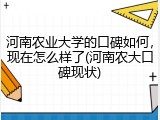 河南农业大学的口碑如何，现在怎么样了(河南农大口碑现状)