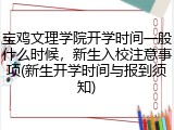 宝鸡文理学院开学时间一般什么时候，新生入校注意事项(新生开学时间与报到须知)