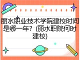 丽水职业技术学院建校时间是哪一年？(丽水职院何时建校)