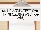石河子大学地理位置介绍，详细地址在哪(石河子大学地址)