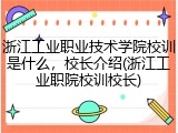 浙江工业职业技术学院校训是什么，校长介绍(浙江工业职院校训校长)