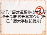 浙江广厦建设职业技术大学校长是谁,校长基本介绍(浙江广厦大学校长简介)