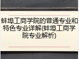 蚌埠工商学院的普通专业和特色专业详解(蚌埠工商学院专业解析)