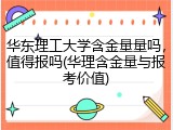 华东理工大学含金量量吗，值得报吗(华理含金量与报考价值)