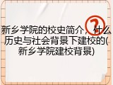 新乡学院的校史简介，什么历史与社会背景下建校的(新乡学院建校背景)