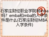 石家庄财经职业学院有mba吗？emba和mba的入学条件是什么(石家庄财经MBA入学条件)