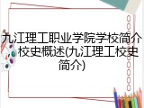 九江理工职业学院学校简介，校史概述(九江理工校史简介)