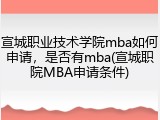 宣城职业技术学院mba如何申请，是否有mba(宣城职院MBA申请条件)