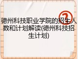 德州科技职业学院的招生人数和计划解读(德州科技招生计划)