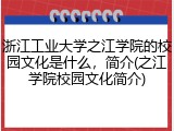 浙江工业大学之江学院的校园文化是什么，简介(之江学院校园文化简介)