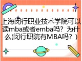 上海闵行职业技术学院可以读mba或者emba吗？为什么(闵行职院有MBA吗？)
