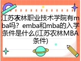 江苏农林职业技术学院有mba吗？emba和mba的入学条件是什么(江苏农林MBA条件)