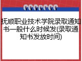 抚顺职业技术学院录取通知书一般什么时候发(录取通知书发放时间)