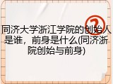 同济大学浙江学院的创始人是谁，前身是什么(同济浙院创始与前身)