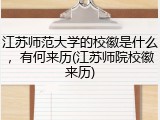 江苏师范大学的校徽是什么，有何来历(江苏师院校徽来历)
