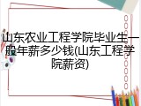 山东农业工程学院毕业生一般年薪多少钱(山东工程学院薪资)