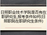日照职业技术学院是否有在职研究生,报考条件如何(日照职院在职研究生条件)